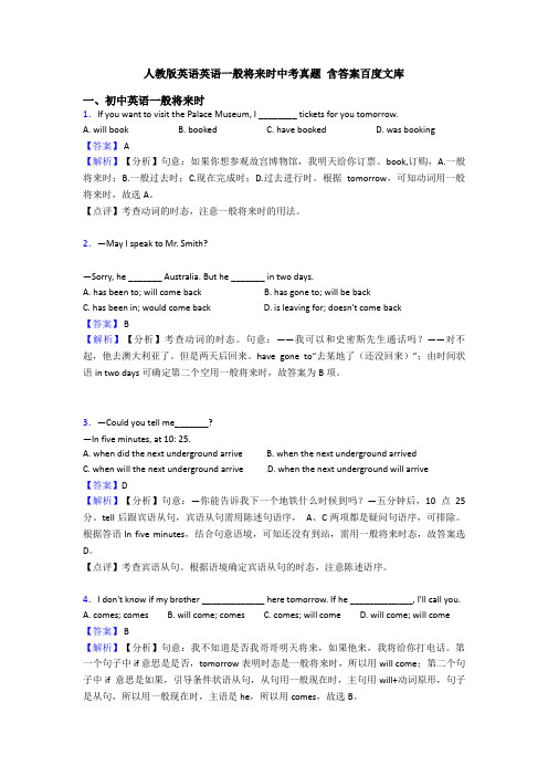 人教版英语英语一般将来时中考真题 含答案百度文库