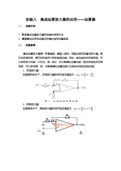 厦门大学 实验八 集成运算放大器的应用-运算器实验报告