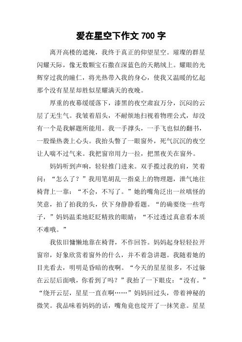 爱在星空下作文700字