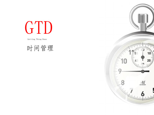 GTD时间管理