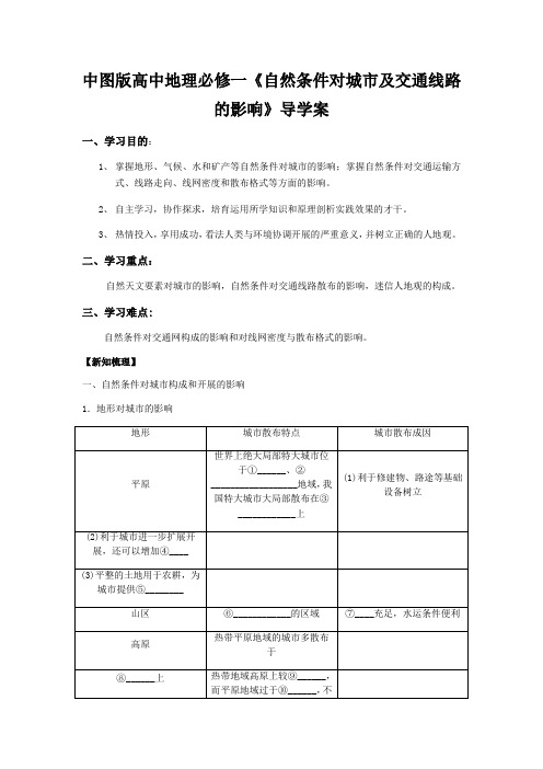 中图版高中地理必修一《自然条件对城市及交通线路的影响》导学案