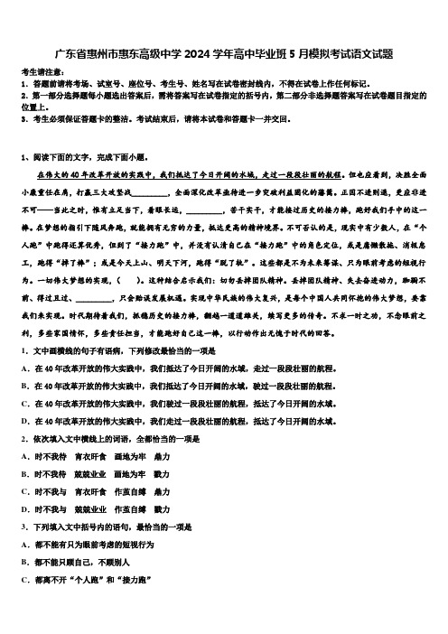 广东省惠州市惠东高级中学2024学年高中毕业班5月模拟考试语文试题含解析