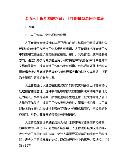 浅谈人工智能发展对会计工作的挑战及应对措施