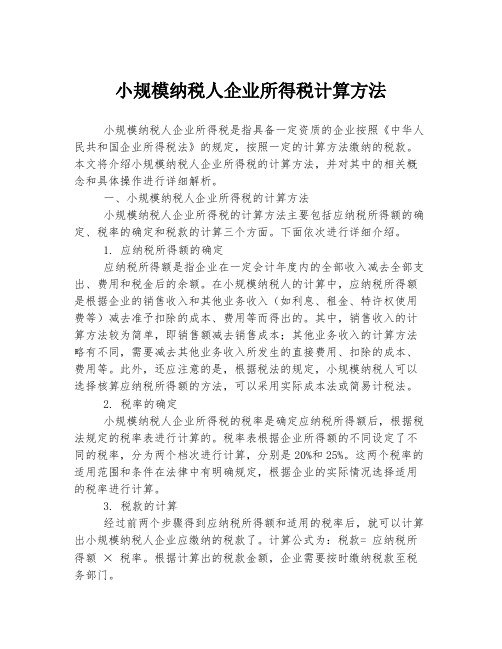 小规模纳税人企业所得税计算方法