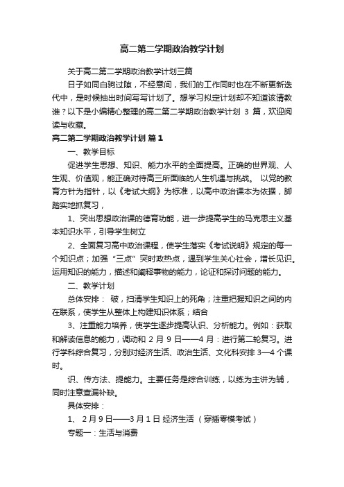 关于高二第二学期政治教学计划三篇