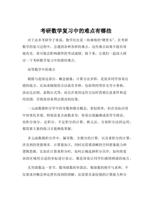 考研数学复习中的难点有哪些