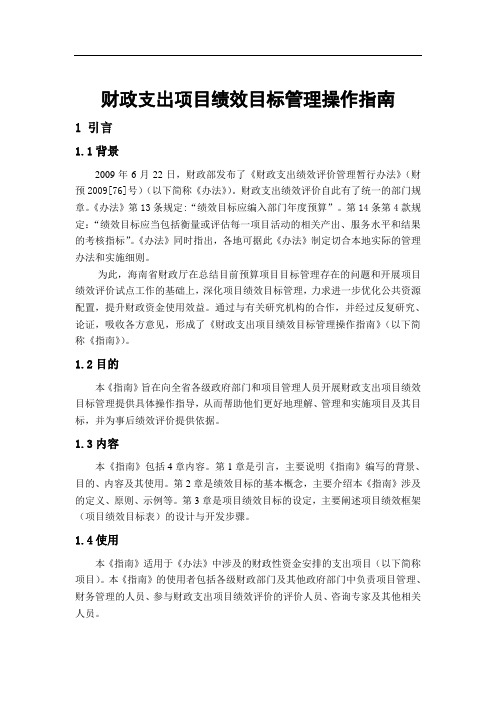 财政支出项目绩效目标管理操作指南