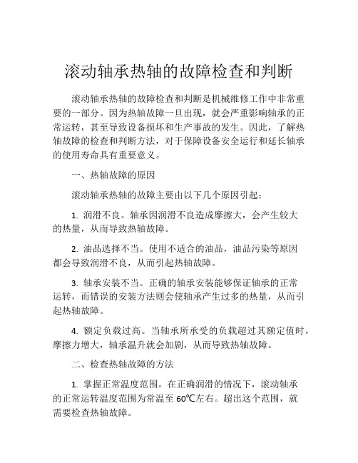 滚动轴承热轴的故障检查和判断