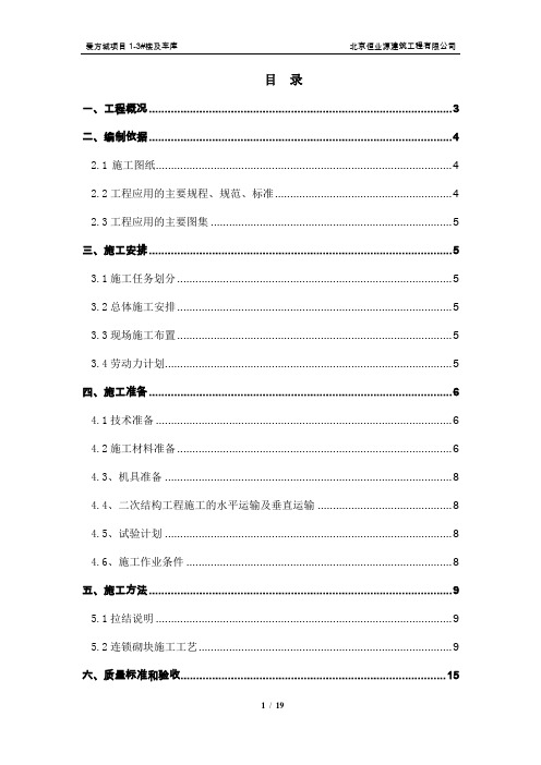 2019年连锁砌块施工方案完成.doc