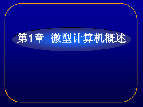 第1章微型计算机概述