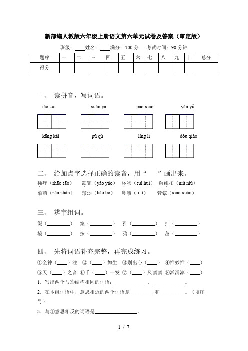 新部编人教版六年级上册语文第六单元试卷及答案(审定版)