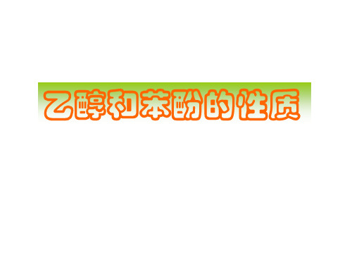 高二化学乙醇和苯酚的性质PPT课件