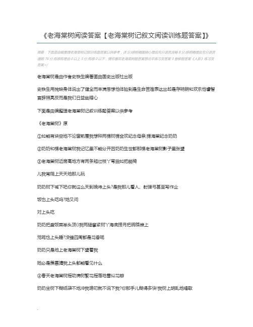 老海棠树阅读答案【老海棠树记叙文阅读训练题答案】