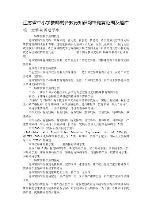 江苏省中小学教师融合教育知识网络竞赛(判断、单选、多选)范围及题库介绍