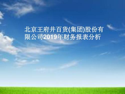 王府井报表分析报告