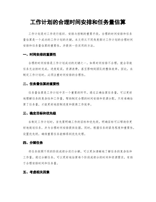 工作计划的合理时间安排和任务量估算