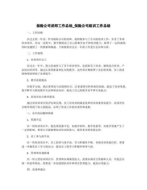 保险公司讲师工作总结_保险公司组训工作总结