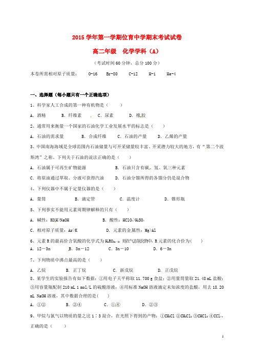 上海市位育中学高二化学上学期期末考试试题A(无答案)