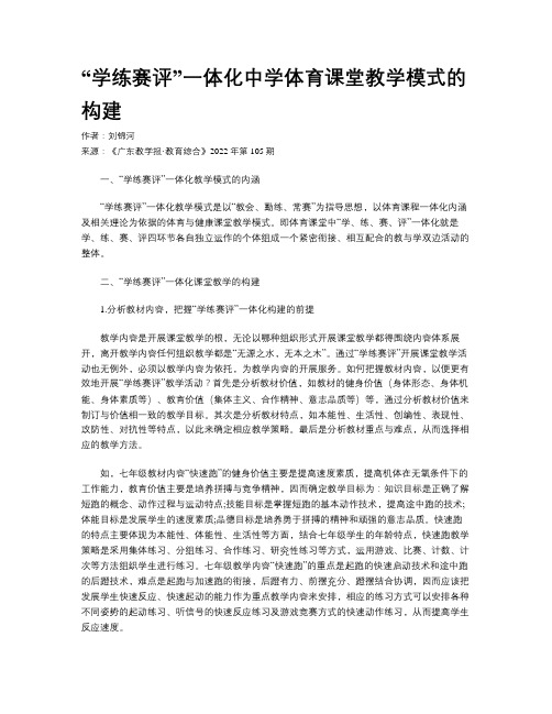 “学练赛评”一体化中学体育课堂教学模式的构建