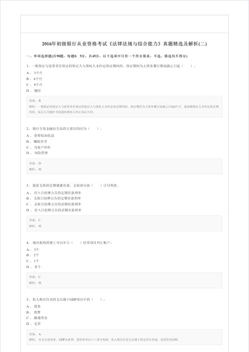2016年初级银行从业资格考试《法律法规与综合能力》真题精选及解析(二)