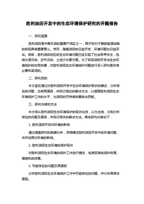 胜利油田开发中的生态环境保护研究的开题报告