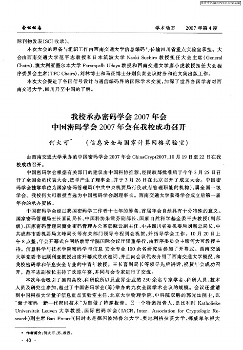 我校承办密码学会2007年会中国密码学会2007年会在我校成功召开