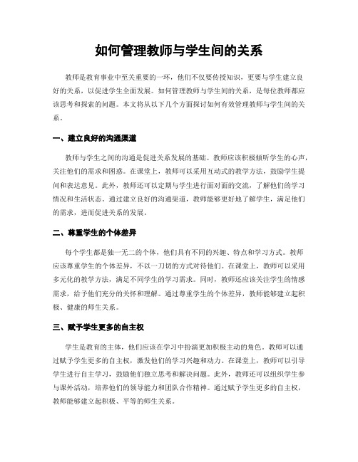 如何管理教师与学生间的关系