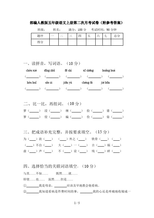 部编人教版五年级语文上册第二次月考试卷(附参考答案)