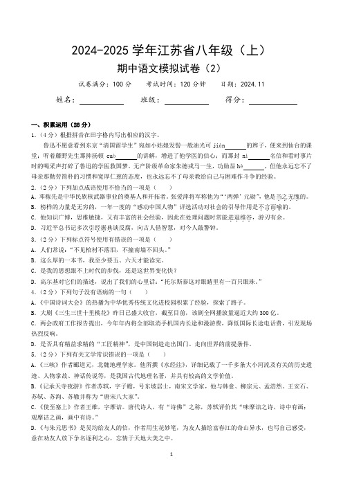 2024-2025学年江苏省八年级(上)期中语文模拟试卷(2)