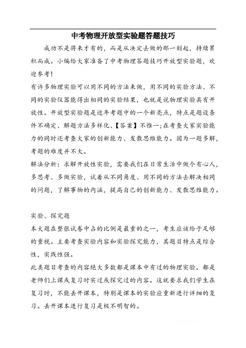 中考物理开放型实验题答题技巧