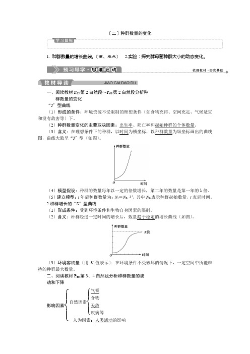 2020-2021学年苏教版新必修3 3.1.2种群数量的变化 学案