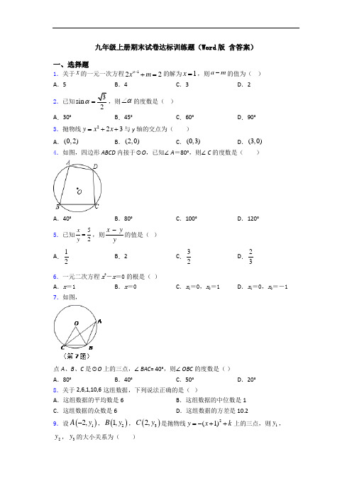 九年级上册期末试卷达标训练题(Word版 含答案)