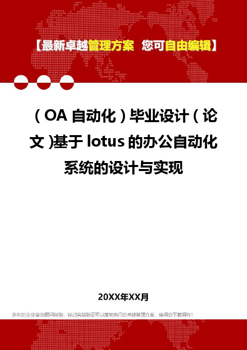 (OA自动化系统]毕业设计(论文]基于lotus的办公自动化系统的设计与实现