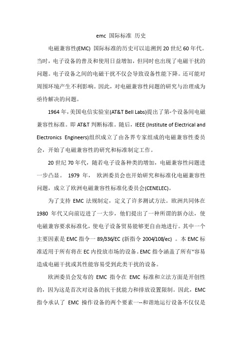 emc 国际标准 历史