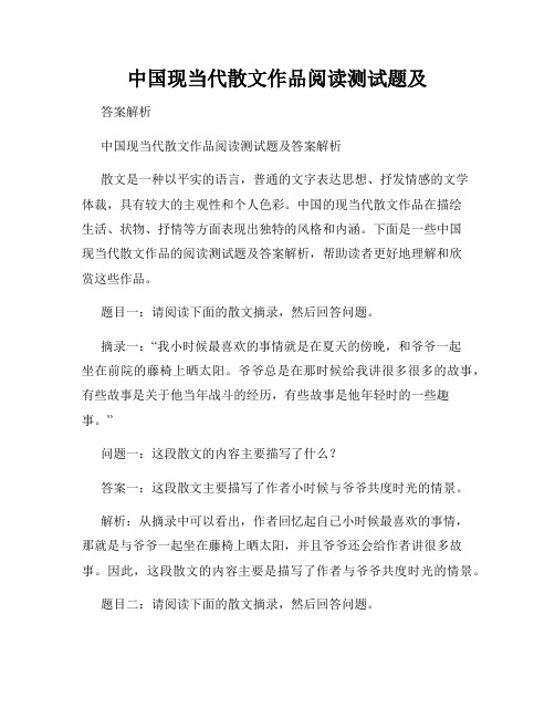 中国现当代散文作品阅读测试题及