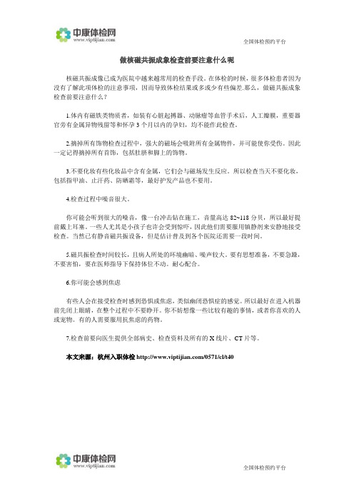 做核磁共振成象检查前要注意什么呢