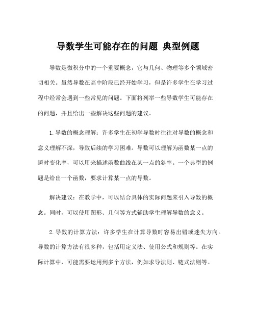 导数学生可能存在的问题 典型例题