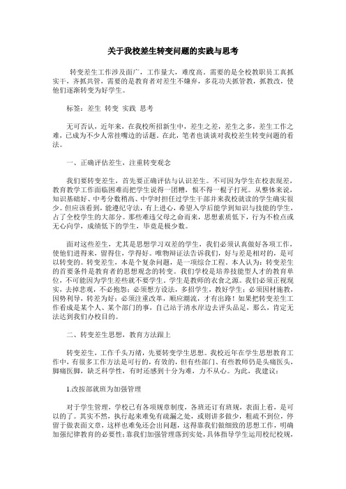 关于我校差生转变问题的实践与思考