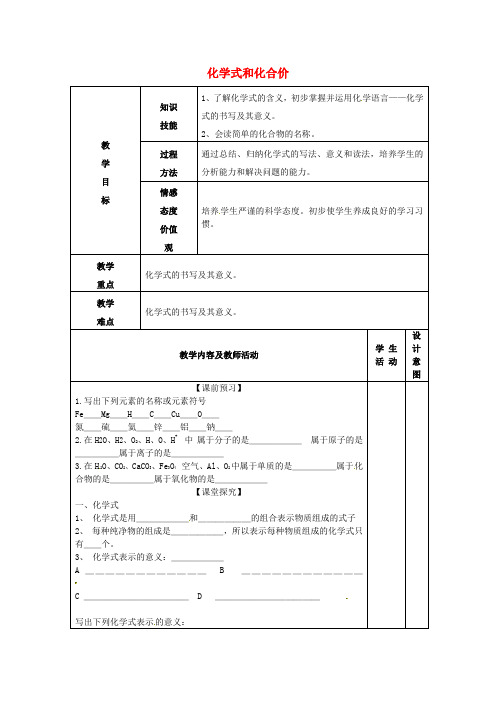 甘肃省武威市凉州区永昌镇和寨九年级制学校九年级化学上册4.4+化学式和化合价教案1+新人教版