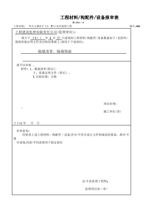 装修工程材料报验单(2)【范本模板】