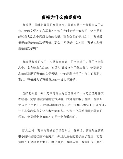 曹操为什么偏爱曹植