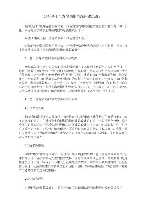 分析基于全寿命周期的绿色建筑设计