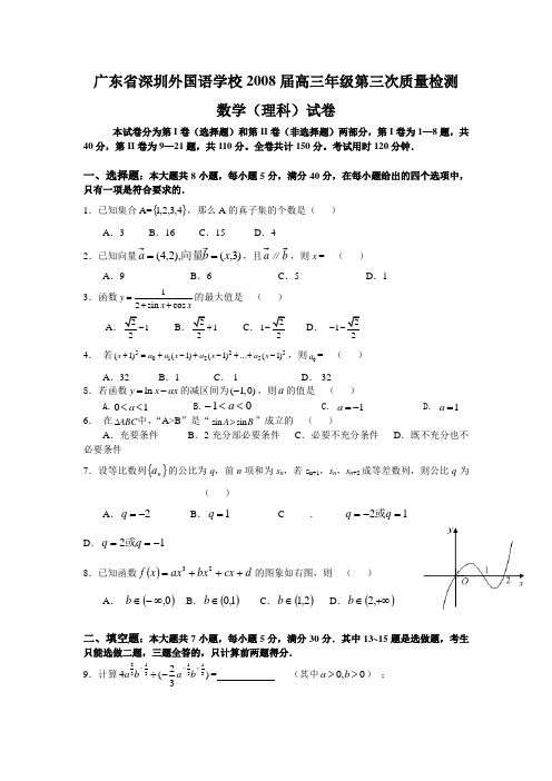 深圳外国语学校2008届高三第三次质量检测(数学理)