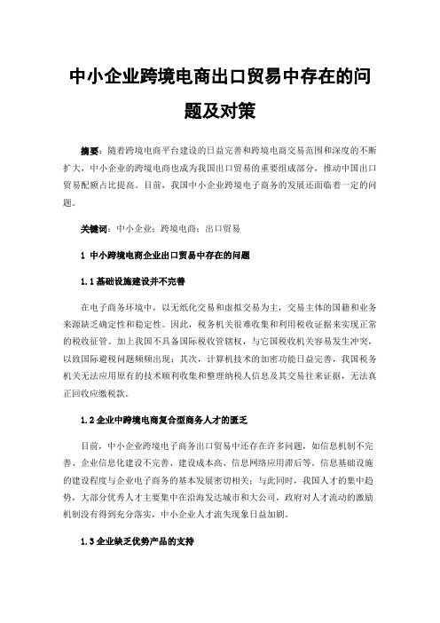 中小企业跨境电商出口贸易中存在的问题及对策