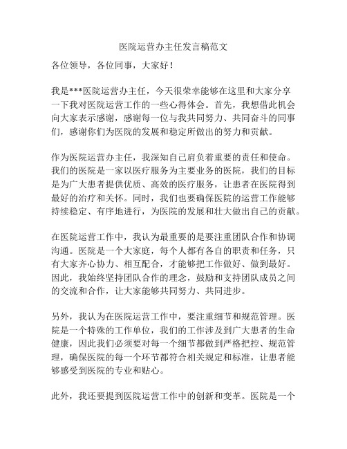 医院运营办主任发言稿范文