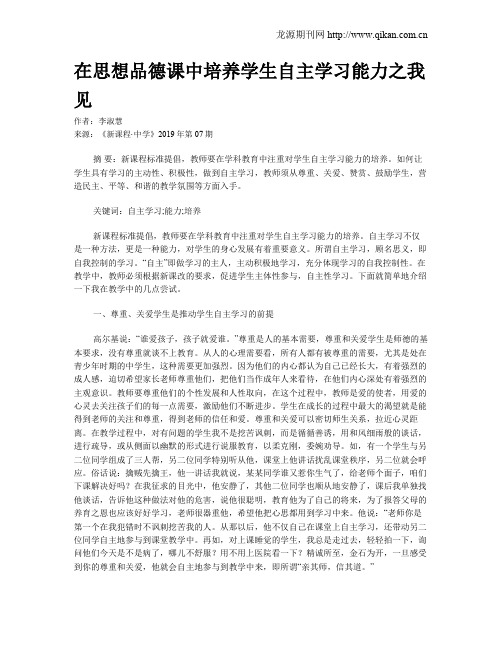 在思想品德课中培养学生自主学习能力之我见