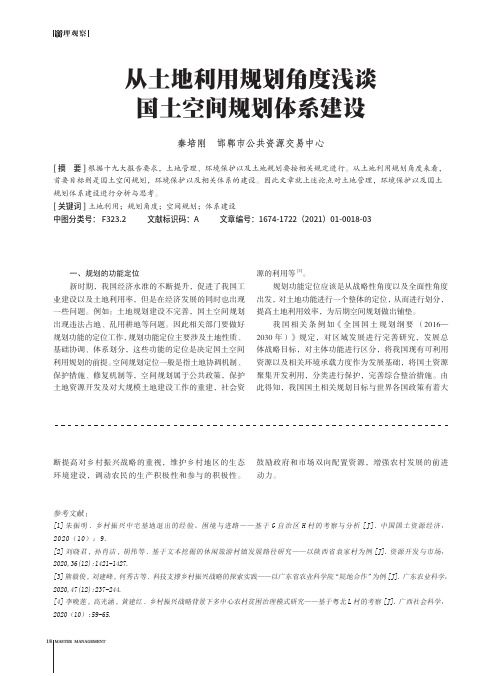 从土地利用规划角度浅谈国土空间规划体系建设