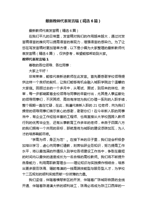 最新教师代表发言稿（精选6篇）