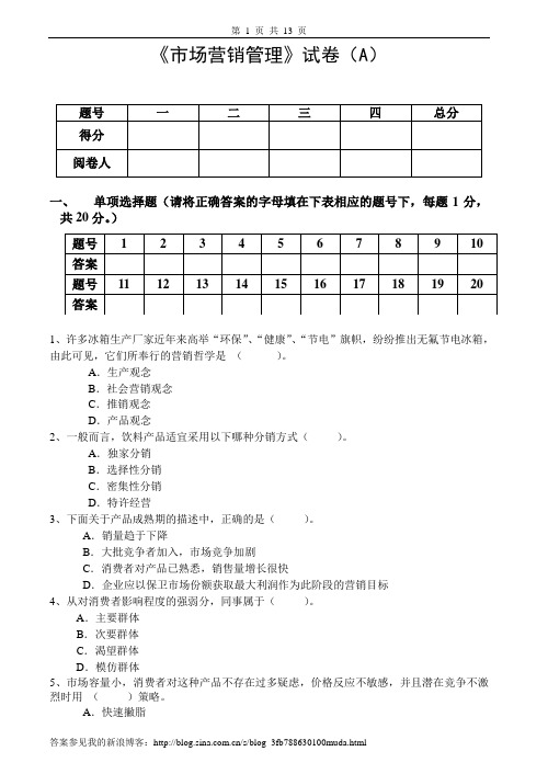 市场营销管理试卷及答案2套