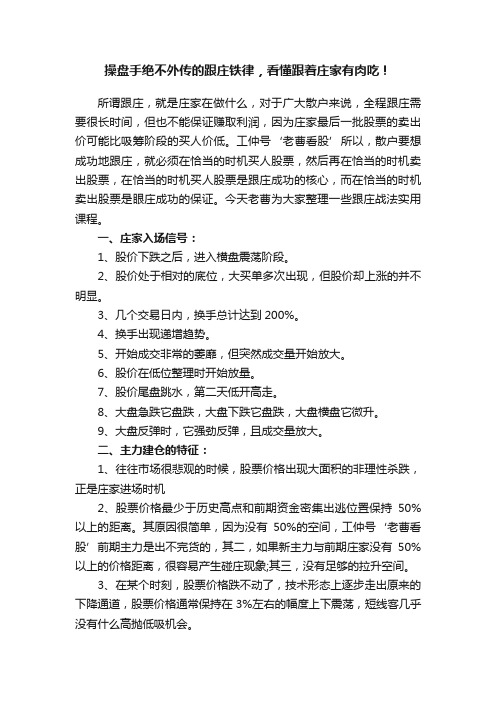 操盘手绝不外传的跟庄铁律，看懂跟着庄家有肉吃！